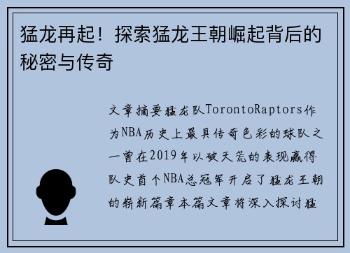 猛龙再起！探索猛龙王朝崛起背后的秘密与传奇