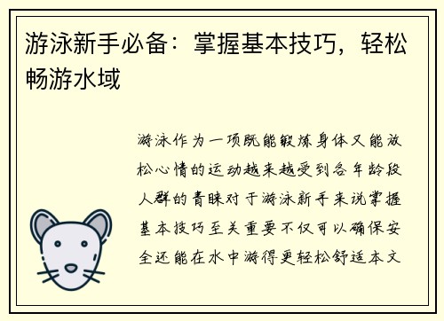 游泳新手必备：掌握基本技巧，轻松畅游水域