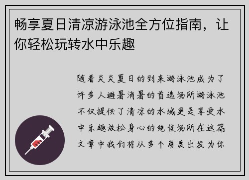 畅享夏日清凉游泳池全方位指南，让你轻松玩转水中乐趣