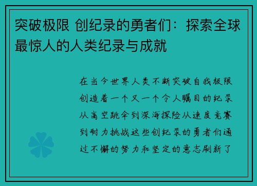 突破极限 创纪录的勇者们：探索全球最惊人的人类纪录与成就